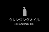 クレンジングオイル｜CLEANSING OIL