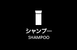 シャンプー｜SHAMPOO